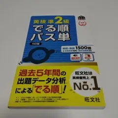 英検準2級 でる順パス単 5万版