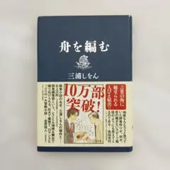 舟を編む