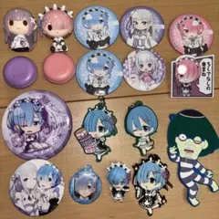 リゼロ グッズ まとめ売り