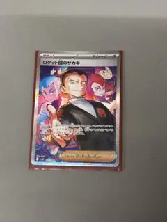 ロケット団のサカキ ホロ仕様 トレーナーカード