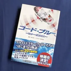 コード・ブルー ドクターヘリ緊急救命