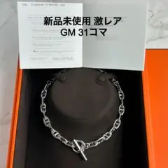 最安値【希少】31コマ エルメス シェーヌダンクルネックレス GM - メルカリ