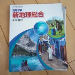 高等学校 新地理総合 & 演習ノート 2023