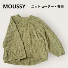 MOUSSY 薄緑 ざっくり　ケーブルニット 長袖セーター　春物