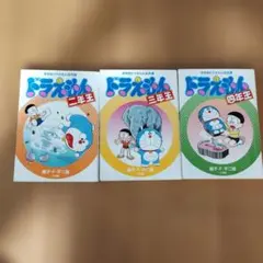 ドラえもん 二年生　三年生　四年生　3巻セット 藤子・F・不二雄