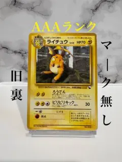 【マークなし】ポケモンカード ライチュウ 旧裏　クイックスターターパック