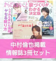 中村倫也 掲載雑誌 3冊セット からだにいいこと家づくりがわかる　Hanako