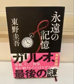 永遠の記憶