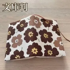 文庫判　ブックカバー　北欧　ポップフラワー　ブラウン　ハンドメイド