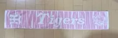 阪神タイガース ピンク マフラータオル