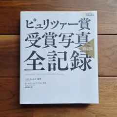 ピュリツァー賞受賞写真　全記録