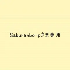 Sakuranbo-pさま専用