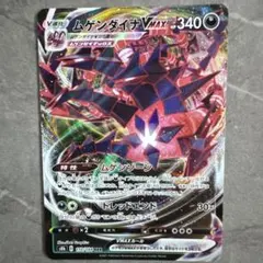 ムゲンダイナVMAX RRR S8b VMAXクライマックス 110/184
