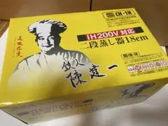 新品 未使用 陳建一 IH対応 二段蒸し器 18cm 蒸し鍋 セイロ 両手鍋のサムネイル