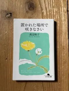 置かれた場所で咲きなさい 渡辺和子 幻冬舎文庫