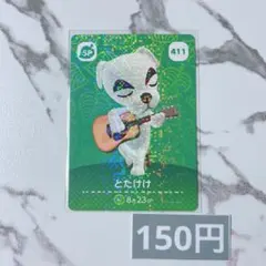 ♥︎《150円》新品amiiboカード　第5弾 411 とたけけ（SP）