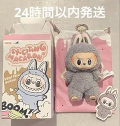 【正規品】ラブブ Exciting Macaron マカロン セサミビーン