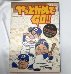 やっとかめでGO!! 1巻 なかむら治彦