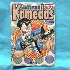 2026年最新】カメダス こち亀の人気アイテム - メルカリ