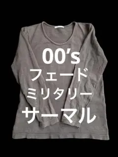 (*;様 【00’s】PLUS ONE 長袖カットソーカーキ　サーマル　ミリタリのサムネイル