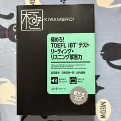 極めろ!TOEFL iBTテストリーディング・リスニング解答力