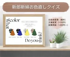 ドレス色当て カラードレス色当て ドレス当てクイズ タキシード色当て 投票用紙