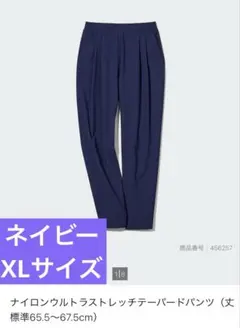 ユニクロ　ナイロンウルトラストレッチテーパードパンツ ネイビー　XLサイズ