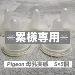 Pigeon 母乳実感 乳首 【Sサイズ×5】 Pigeonおしゃぶり【S】