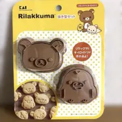 未使用　リラックマ クッキー型セットのサムネイル