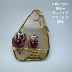 K18YG/Pt900 ルビー サファイア エメラルド 瑪瑙 フクロウ ブローチ