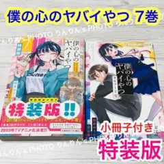 僕ヤバ　特装版　3〜7巻　僕の心のヤバイやつ 僕の心のヤバイやつ』7巻は8/8発売！ 特装版は望公太による小説