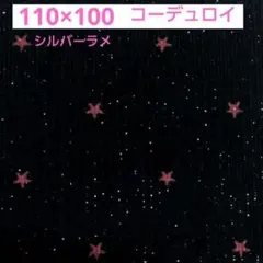 星柄 スター ラメ入り コーデュロイ シャツコール 生地 はぎれ 布