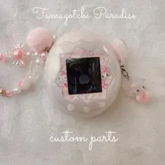 たまごっち パラダイス用 カスタムパーツ シェル フルセット ライトピンク