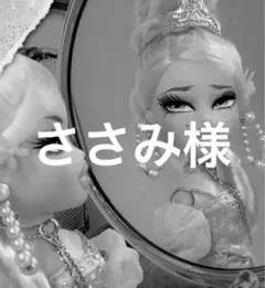 ささみ様専用ページ