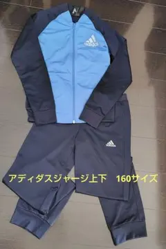 アディダスジャージ上下　160サイズ　ネイビー✕ライトブルー