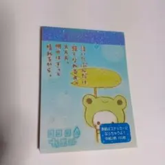 【レトロ／使いかけ】　プチメモ　ココロのカエル　クーリア