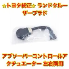 新品未使用】ランドクルーザープラド アブソコントロール 