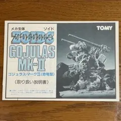 ゾイド　ゴジュラスマークⅡ 限定版　ジャンク品　説明書付き 2025年最新】ゴジュラス MK2の人気アイテム - メルカリ