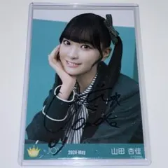2025年最新】山田杏佳 直筆の人気アイテム - メルカリ