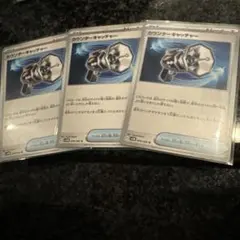 カウンターキャッチャー 3枚セット