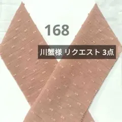 川蟹様 リクエスト 3点 まとめ商品