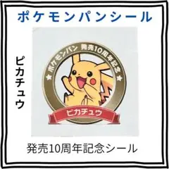ポケモンパンシール ピカチュウ 10周年記念