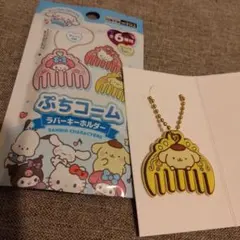 サンリオ ぷちコーム ラバーキーホルダー　ポムポムプリン