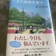 いまだ悪戦苦闘中