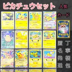 可愛いポケモン ピカチュウまとめ売り 隠れピカチュウ ポケキュン