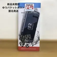 Switch2 ケース　クリアソフトタイプ【新品未使用・未開封】