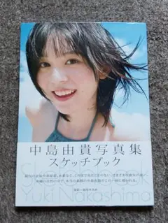 中島由貴写真集 スケッチブック