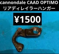 ★CAAD OPTIMO/12リアディレイラーハンガーのサムネイル