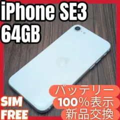 455 iPhoneSE3 スターライト 128GB【100%表示】電池新品 - メルカリ