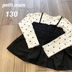 petit main 長袖カットソー 130 長袖チュニック　重ね着風　ハート